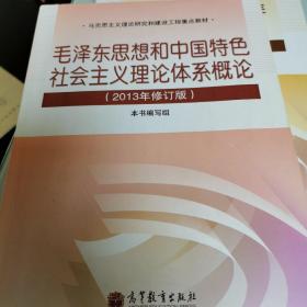 毛泽东思想和中国特色社会主义理论体系概论（2013年修订版）