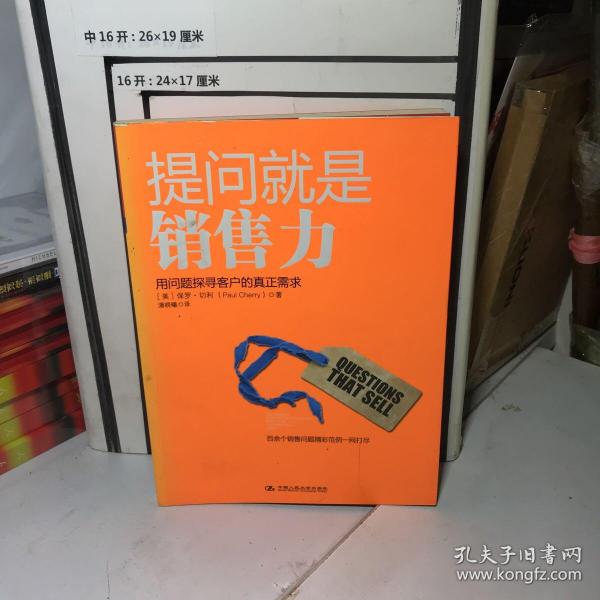 提问就是销售力：用问题探寻客户的真实需求