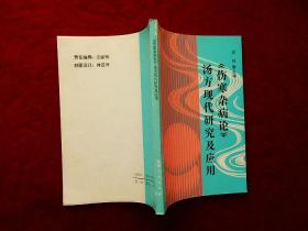 《伤寒杂病论》汤方现代研究及应用.