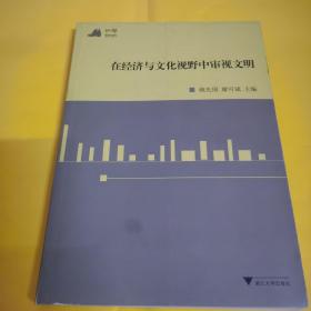 和声2010：在经济与文化视野中审视文明