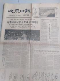 大众日报1961年10月10日辛亥革命50周年