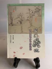 苦澀風流古代知識分子沉浮錄（首版一印）