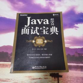 Java程序员面试宝典（第三版）