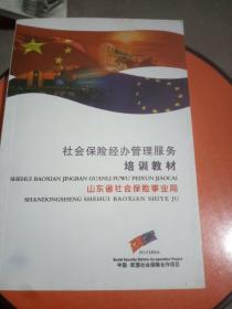 社会保险经办管理服务培训教材