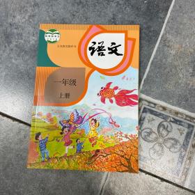 语文  一年级  上册