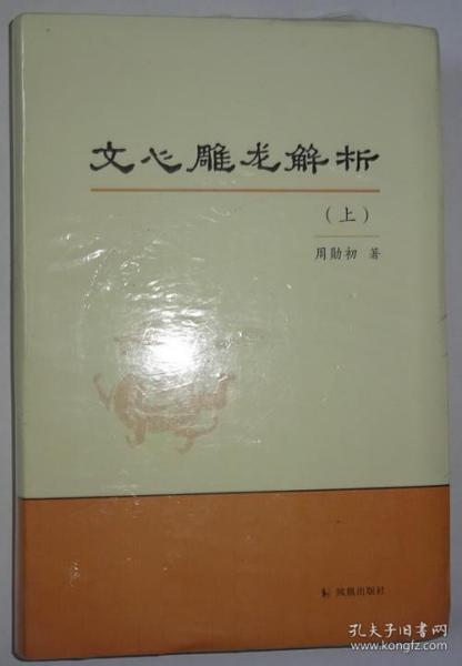 文心雕龙解析 (上) 全新未拆封