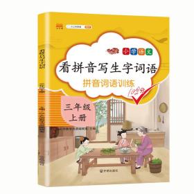 汉之简看拼音写字词语小学三年级上册语文课本同步专项训练写字练习生字注音彩绘版