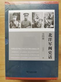 北洋军阀史话--台湾历史学家丁中江先生呕心沥血之作，行销华语世界数十年，至今累计印行十余版。世界各国大图书馆中，凡有中文藏书，必有《北洋军阀史话》