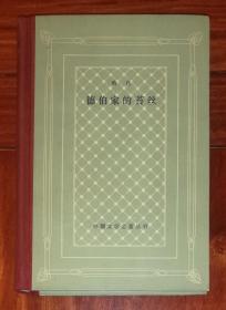 外国文学名著丛书：德伯家的苔丝（网格本）人民文学出版社（精装本）