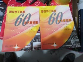 西安市工商联60年大事述略（1950.12-2012.12）上下册 2本