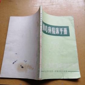 肺心病临床手册