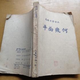 高级中学课本《平面几何》 人民教育出版社出版 1952年版