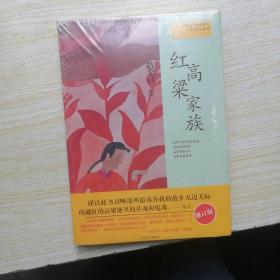 红高粱家族