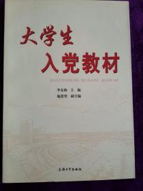 大学生入党教材