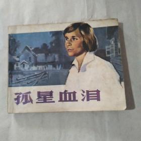 包老版电影连环画 【孤星血泪】中国电影出版社1981年1版1印