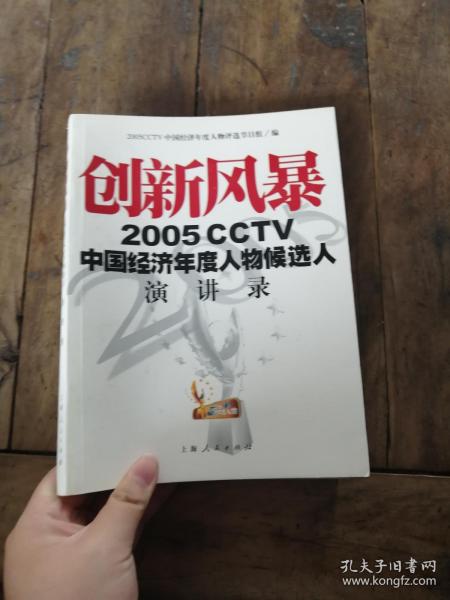 创新风暴：2005CCTV中国经济年度人物候选人演讲录