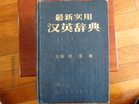 最新实用汉英辞典