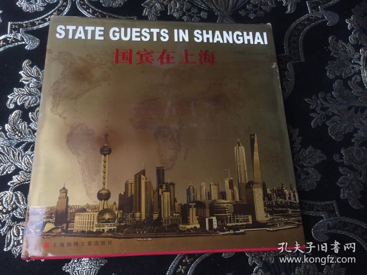 国宾在上海