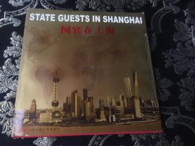 国宾在上海