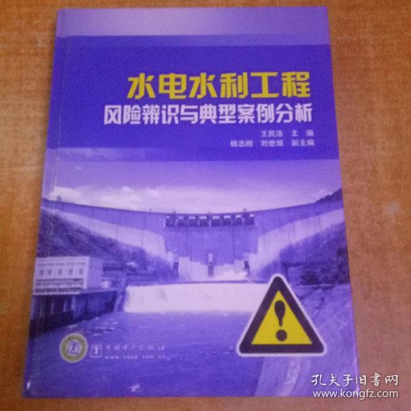 水电水利工程风险辨识与典型案例分析