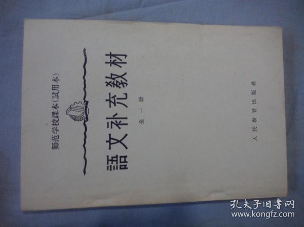 师范学校课本（试用本） 语文补充教材 全一册