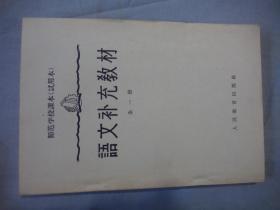 师范学校课本（试用本） 语文补充教材 全一册