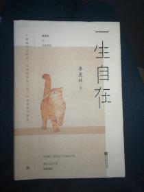 一生自在：季羡林的自在智慧（金庸、林青霞、白岩松、钱文忠、有书创始人雷文军诚意推荐）