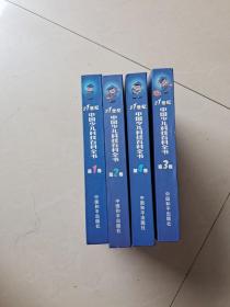 21世纪中国少儿科技百科全书（全四卷）