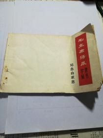 毛主席语录隶书字帖～纪念白求恩