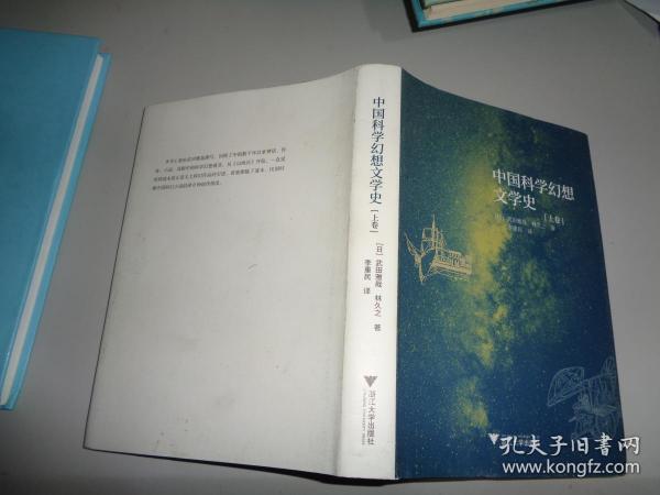 中国科学幻想文学史