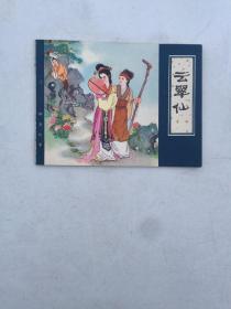 聊斋故事《云翠仙》连环画1981年1版1印