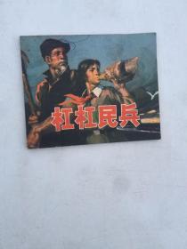 杠杠民兵【水墨连环画1976 一版一印】