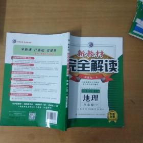 新教材完全解读 八年级地理上（人教版 全新改版 内有教材习题答案）