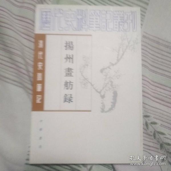 揚州畫舫錄：扬州画舫录