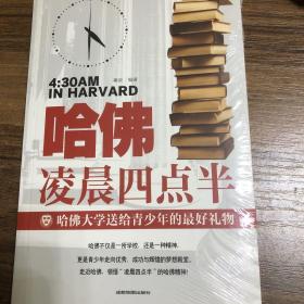 哈佛凌晨四点半 哈佛大学教给青少年的成功秘诀 青少年初高中读物心灵鸡汤人生哲学经典青少年青春励志文学小说