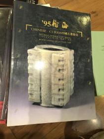 瀚海1995年 秋季拍卖会中国古董珍玩