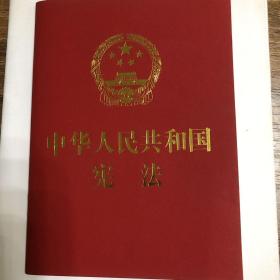 中华人民共和国宪法 （2018年3月修订版 宣誓本 64开红皮烫金 便携珍藏版）