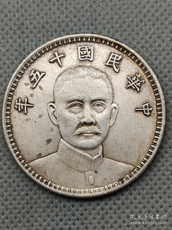 ★特价秒杀1552元★保真美品■【★ ★老银元中华民国十五年纪念币壹圆银币