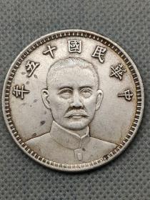 ★特价秒杀1552元★保真美品■【★ ★老银元中华民国十五年纪念币壹圆银币