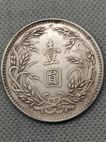 ★特价秒杀1552元★保真美品■【★ ★老银元中华民国十五年纪念币壹圆银币