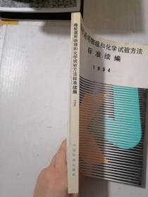 橡胶通用物理和化学试验方法标准续编1994