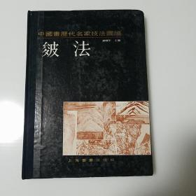 皴法（山水编）《中国画历代名家技法图谱》