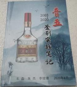 2003--2020年，普五鉴别实战笔记，五粮液鉴别，正版现货