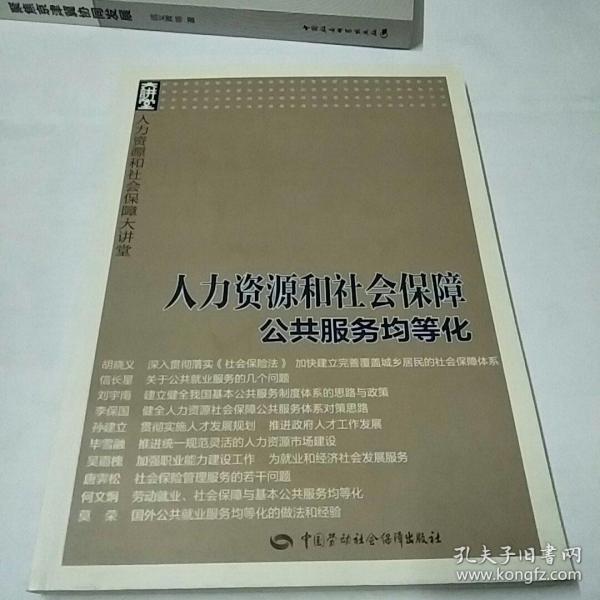 人力资源和社会保障大讲堂：人力资源和社会保障公共服务均等化