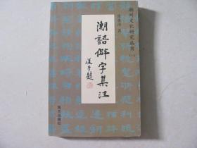 潮语癖字集注