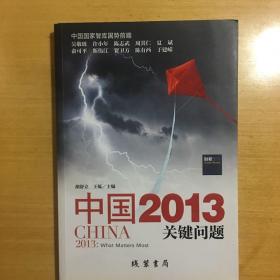 中国2013：关键问题