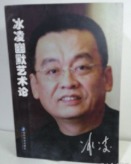 冰凌幽默艺术论（签名本，题签为：“中国版本图书馆惠存　冰凌敬赠　2010年6月8日”