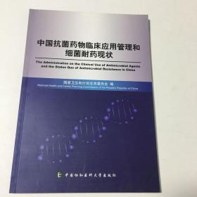 中国抗菌药物临床应用管理和细菌耐药现状