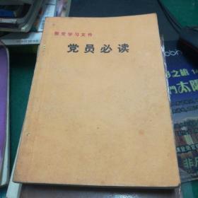 党员必读:整党学习文件32开274页