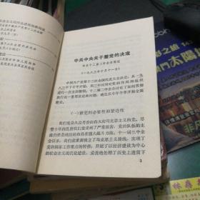 党员必读:整党学习文件32开274页